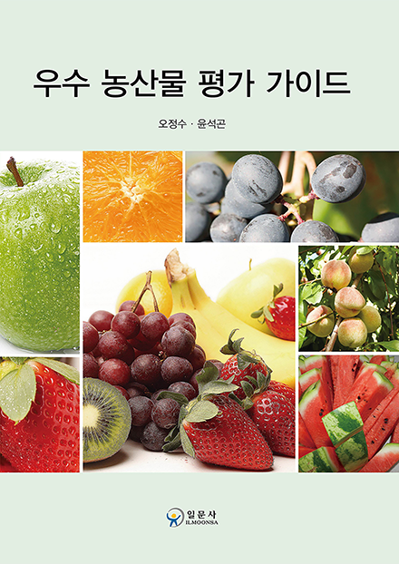 우수 농산물 평가 가이드