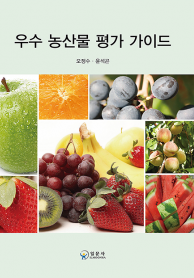 우수 농산물 평가 가이드