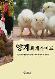 양계회계가이드