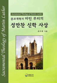 종교개혁자 마틴 루터의 성만찬 신학 사상