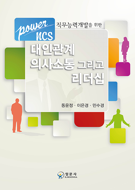 대인관계 의사소통 그리고 리더십