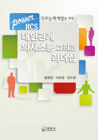 대인관계 의사소통 그리고 리더십