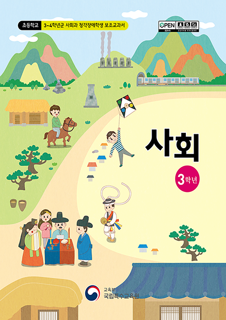 초등학교 3학년군 사회과 청각장애학생 보조교과서