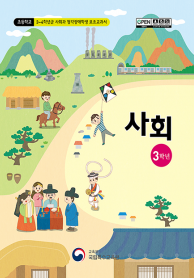 초등학교 3학년군 사회과 청각장애학생 보조교과서
