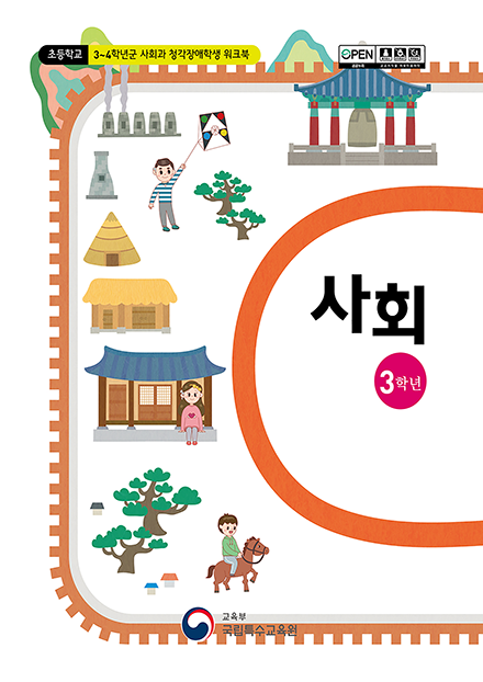 초등학교 3학년군 사회과 청각장애학생 워크북