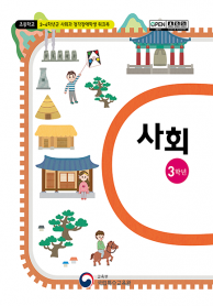초등학교 3학년군 사회과 청각장애학생 워크북