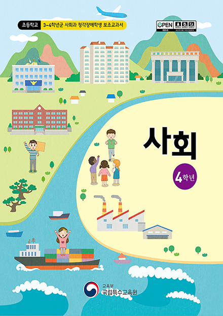 초등학교 4학년군 사회과 청각장애학생 보조교과서