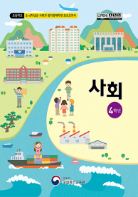 초등학교 4학년군 사회과 청각장애학생 보조교과서