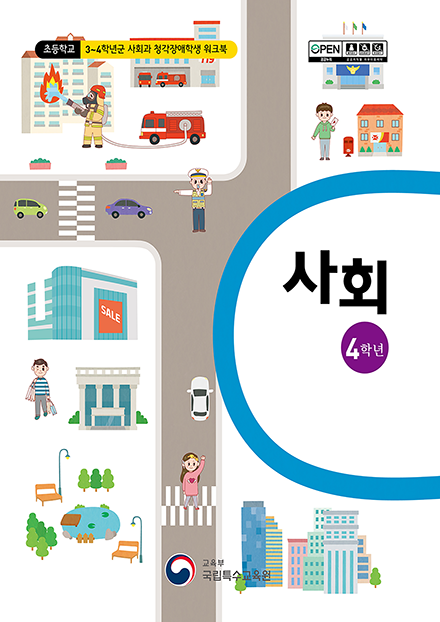 초등학교 4학년군 사회과 청각장애학생 워크북