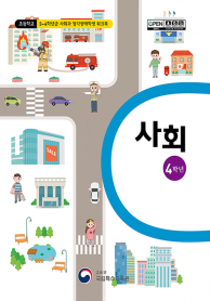 초등학교 4학년군 사회과 청각장애학생 워크북