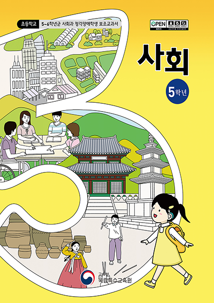 초등학교 5학년군 사회과 청각장애학생 보조교과서