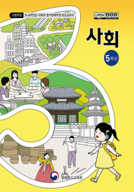 초등학교 5학년군 사회과 청각장애학생 보조교과서
