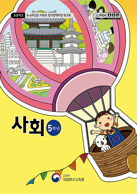 초등학교 5학년군 사회과 청각장애학생 워크북