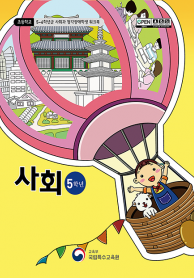 초등학교 5학년군 사회과 청각장애학생 워크북