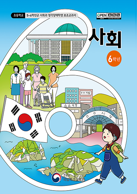 초등학교 6학년군 사회과 청각장애학생 보조교과서