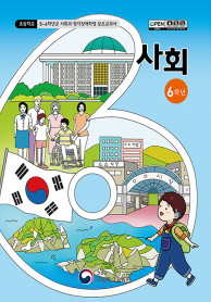 초등학교 6학년군 사회과 청각장애학생 보조교과서
