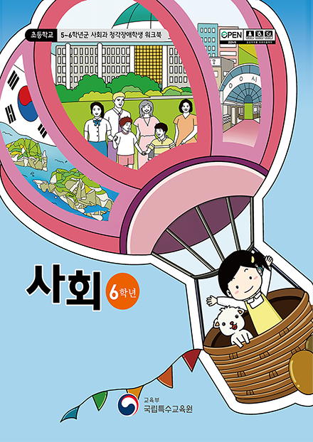 초등학교 6학년군 사회과 청각장애학생 워크북