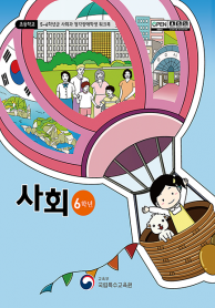 초등학교 6학년군 사회과 청각장애학생 워크북