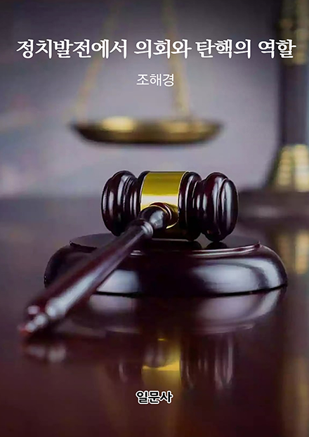 정치발전에서 의회와 탄핵의 역할