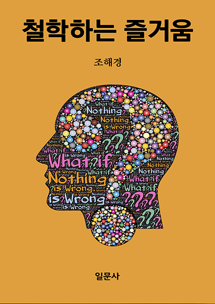 철학하는 즐거움