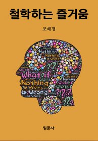 철학하는 즐거움