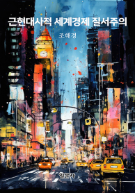 근현대사적 세계경제 질서주의