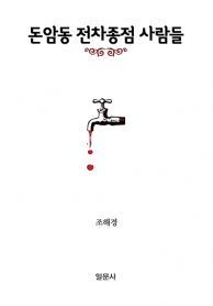 돈암동 전차종점 사람들