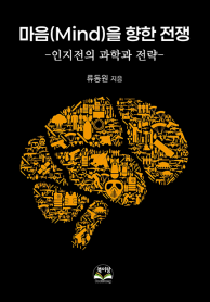 마음(Mind)을 향한 전쟁