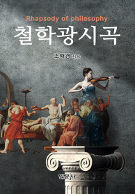 철학광시곡