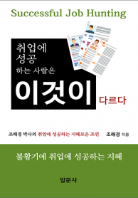취업에 성공하는 사람은 이것이 다르다