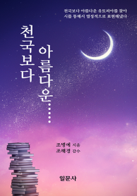 천국보다 아름다운